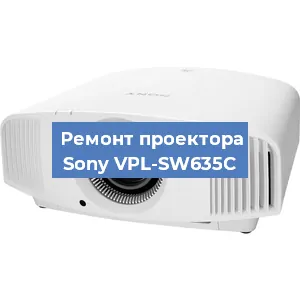 Ремонт проектора Sony VPL-SW635C в Краснодаре